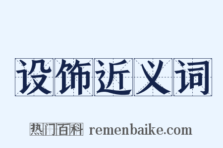 设饰近义词是什么意思的图片